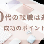 30代になり、転職したいけれど 難しいのではないかと思っている人に「転職できるかも」と思ってもらうためのイメージ画像