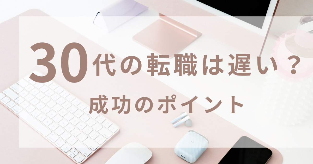 30代になり、転職したいけれど 難しいのではないかと思っている人に「転職できるかも」と思ってもらうためのイメージ画像