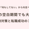 「何もしてない」から内定へ。1年の空白期間でも大丈夫。面接対策と転職成功のポイント
