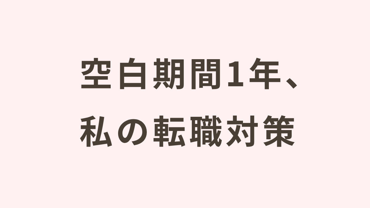 「何もしてない」から内定へ。1年の空白期間でも大丈夫。面接対策と転職成功のポイント