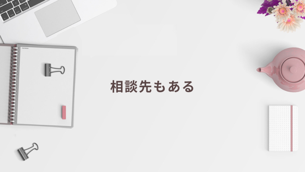 転職活動で離職期間が長引いても相談できる転職エージェントがあることを伝えて安心してもらうための画像