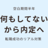 空白期間半年。「何もしてない」から内定へ。転職成功のリアル対策。